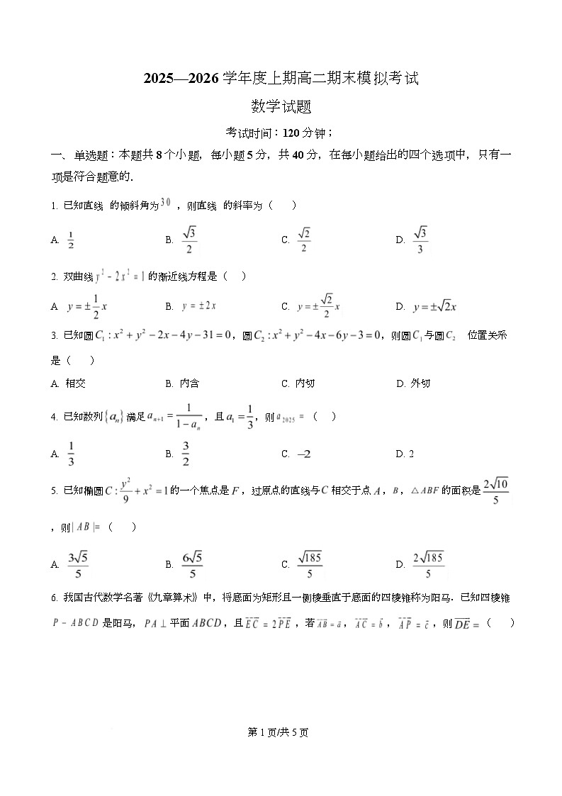 重庆市合川中学2025-2026学年高二上学期期末模拟考试数学试题  Word版无答案第1页