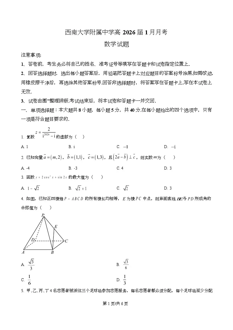 重庆市西南大学附属中学校2026届高三上学期1月月考数学试卷 Word版无答案第1页