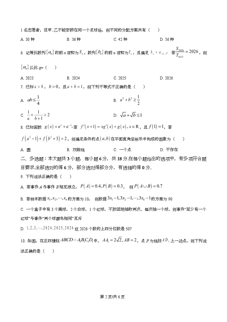 重庆市西南大学附属中学校2026届高三上学期1月月考数学试卷 Word版无答案第2页