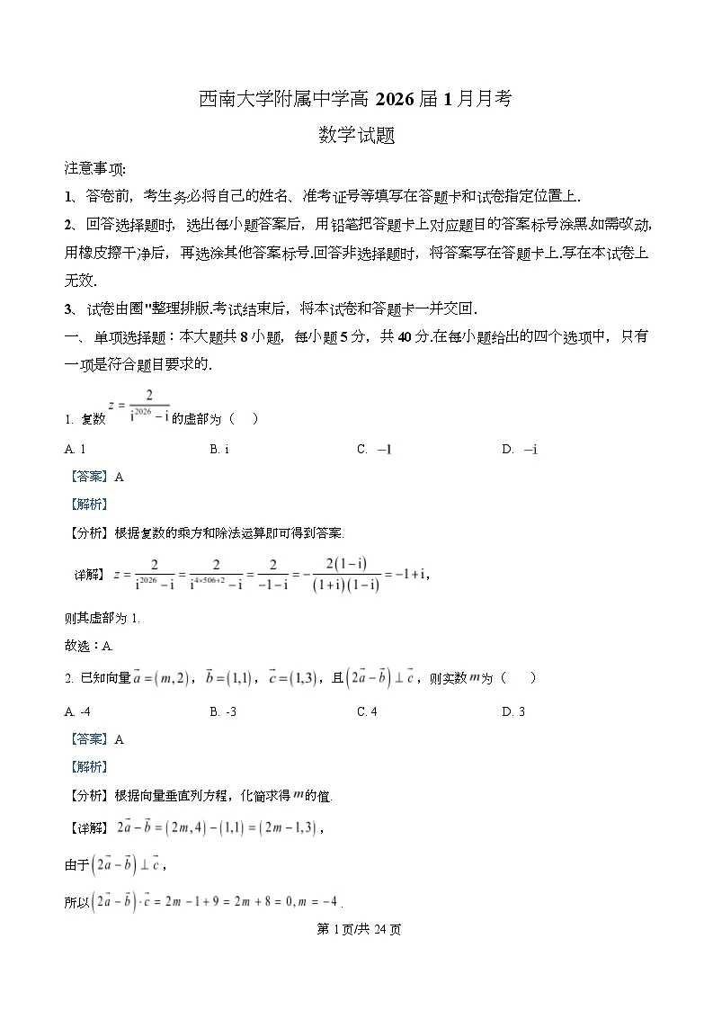 重庆市西南大学附属中学校2026届高三上学期1月月考数学试卷 Word版含解析第1页