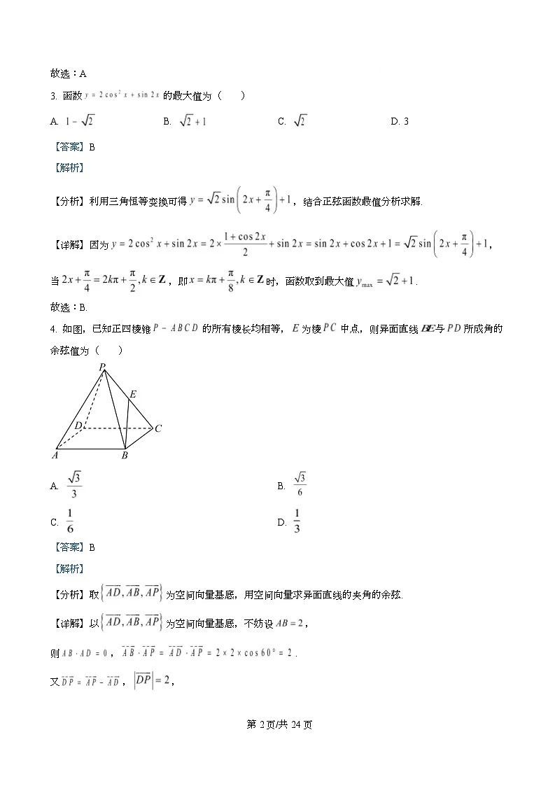 重庆市西南大学附属中学校2026届高三上学期1月月考数学试卷 Word版含解析第2页