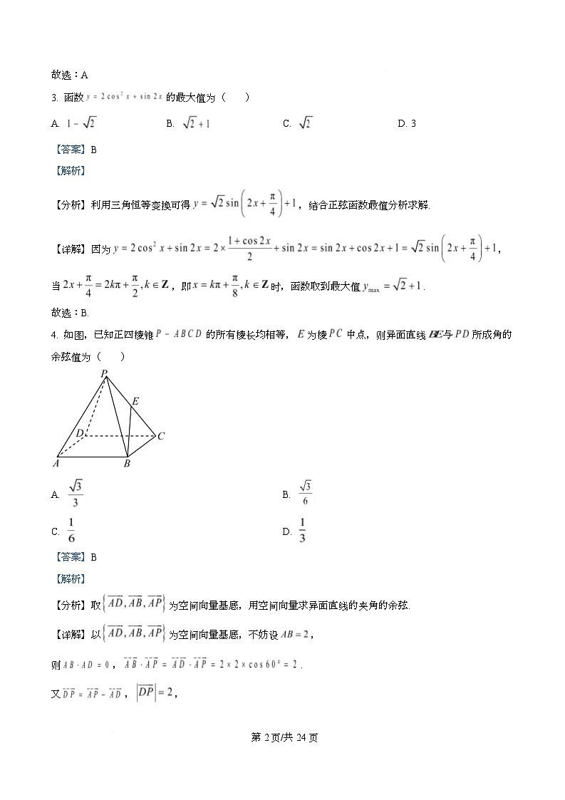 重庆市西南大学附属中学校2026届高三上学期1月月考数学试卷  Word版含解析第2页