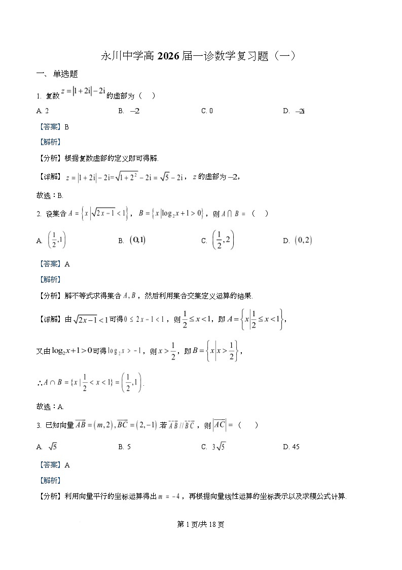 重庆市永川中学校2026届高三上学期数学一诊复习题（一）  Word版含解析第1页
