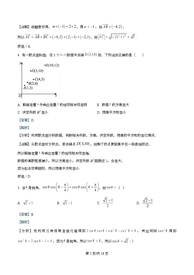 重庆市永川中学校2026届高三上学期数学一诊复习题（一）  Word版含解析第2页