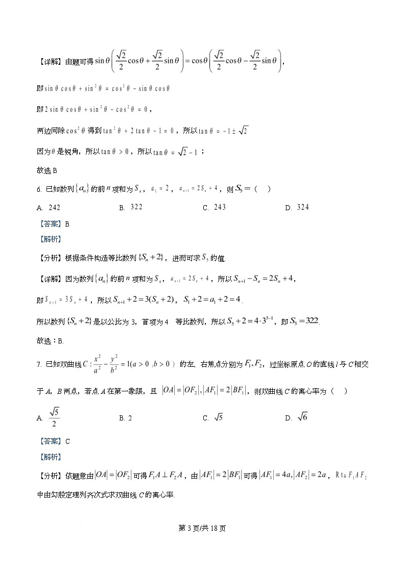 重庆市永川中学校2026届高三上学期数学一诊复习题（一）  Word版含解析第3页