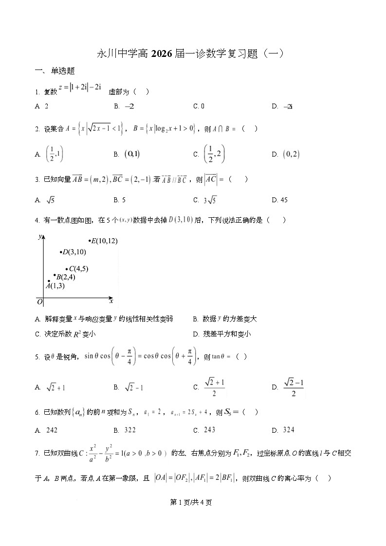 重庆市永川中学校2026届高三上学期数学一诊复习题（一）  Word版无答案第1页
