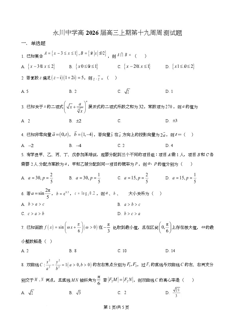 重庆市永川中学校2026届高三上学期第十九周周测数学试题  Word版无答案第1页