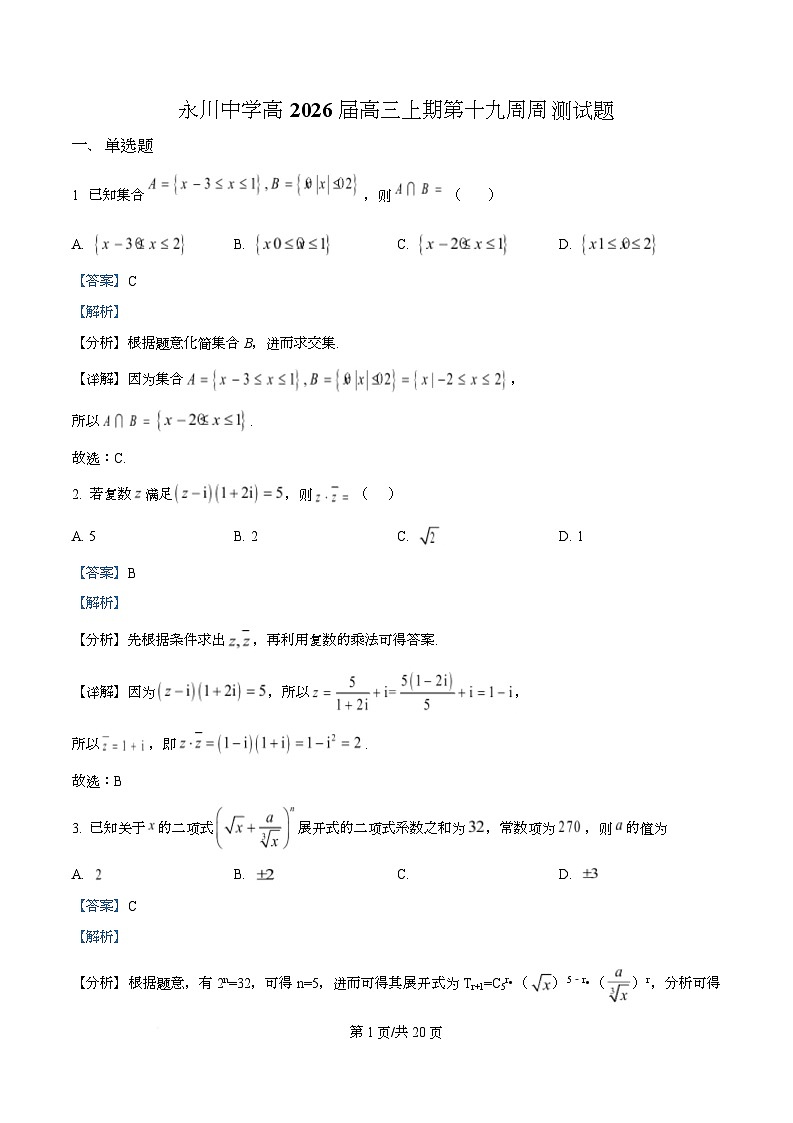 重庆市永川中学校2026届高三上学期第十九周周测数学试题  Word版含解析第1页