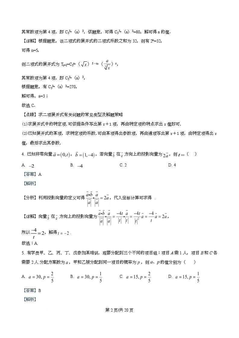 重庆市永川中学校2026届高三上学期第十九周周测数学试题  Word版含解析第2页