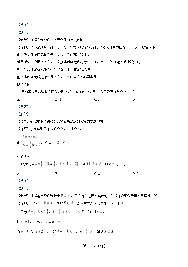 重庆外国语学校(川外附中)2025-2026学年高一上学期1月检测数学试题  Word版含解析第2页