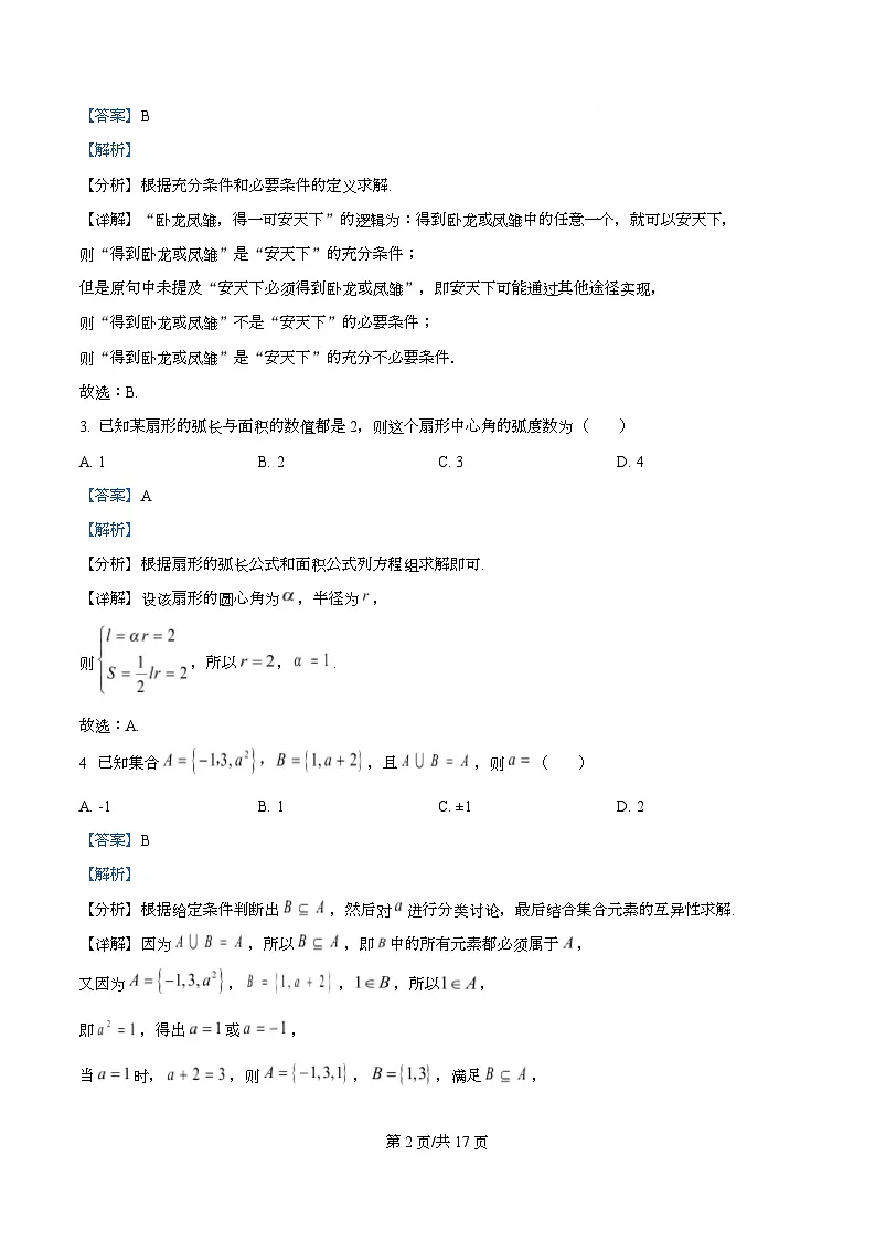 重庆外国语学校(川外附中)2025-2026学年高一上学期1月检测数学试题 Word版含解析第2页