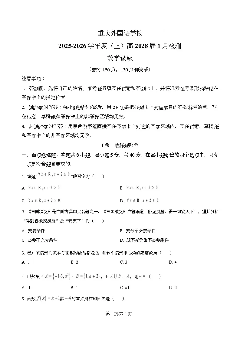 重庆外国语学校(川外附中)2025-2026学年高一上学期1月检测数学试题 Word版无答案第1页