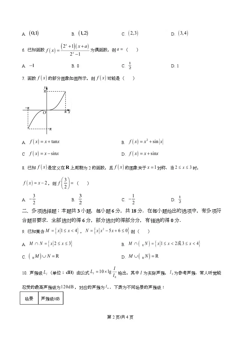 重庆外国语学校(川外附中)2025-2026学年高一上学期1月检测数学试题 Word版无答案第2页