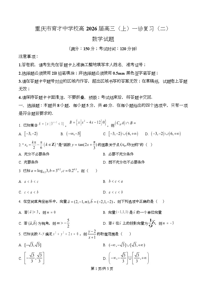 重庆市育才中学2026届高三上学期一诊复习(二)数学试题  Word版无答案第1页