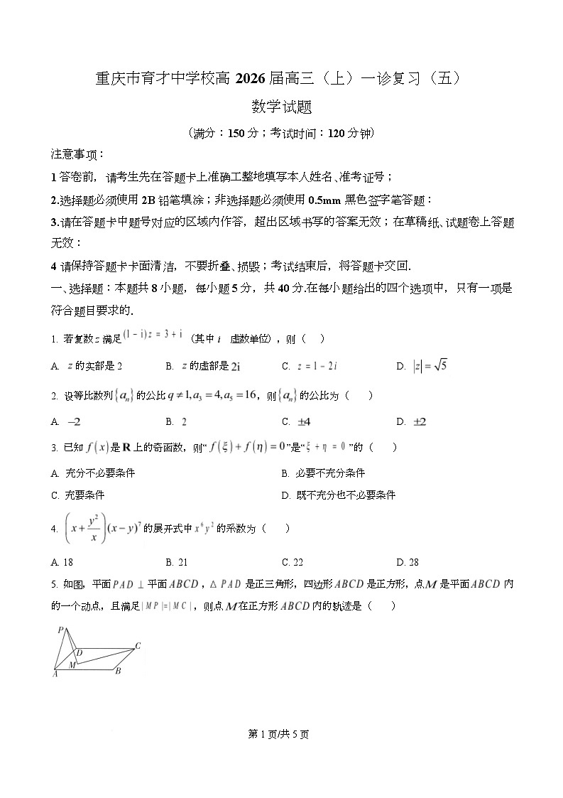 重庆市育才中学校2026届高三上学期一诊复习(五)数学试题  Word版无答案第1页