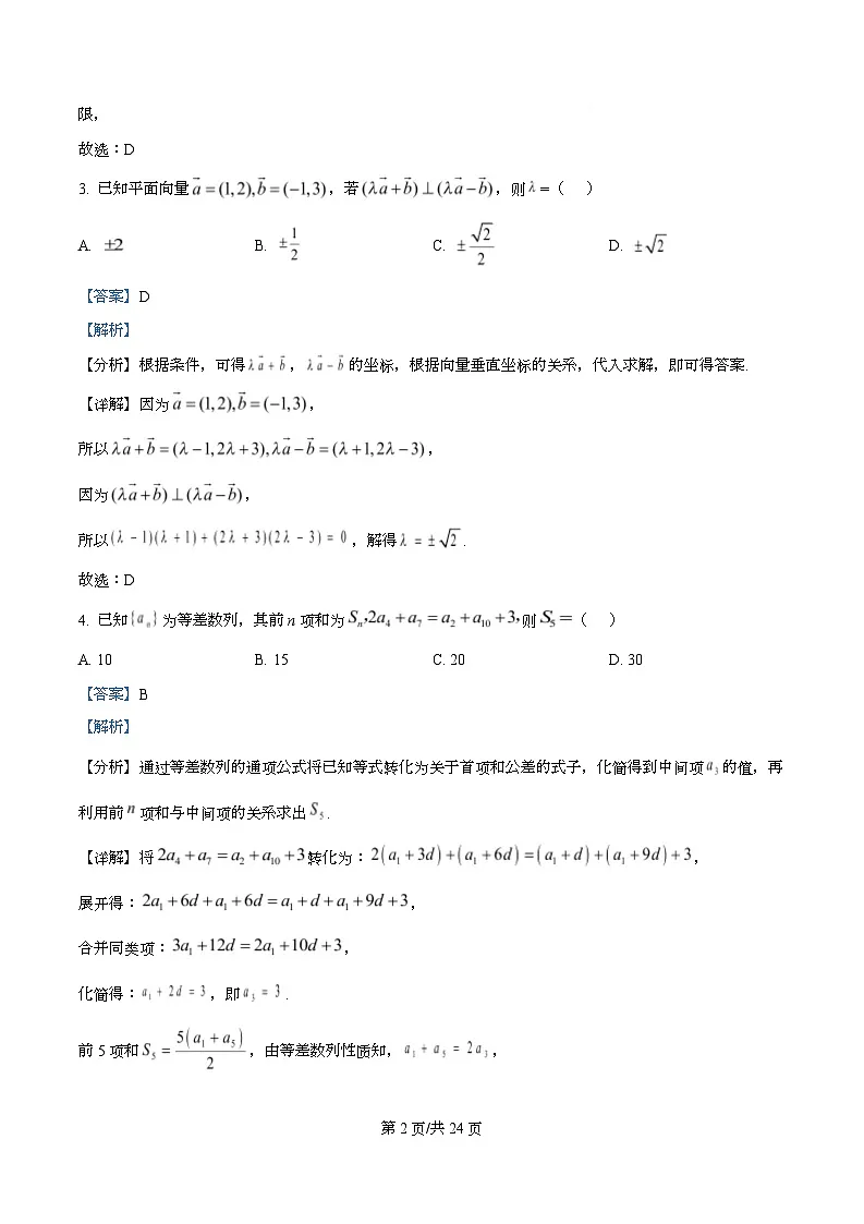 重庆市育才中学校2026届高三一诊模拟考试数学试题 Word版含解析第2页