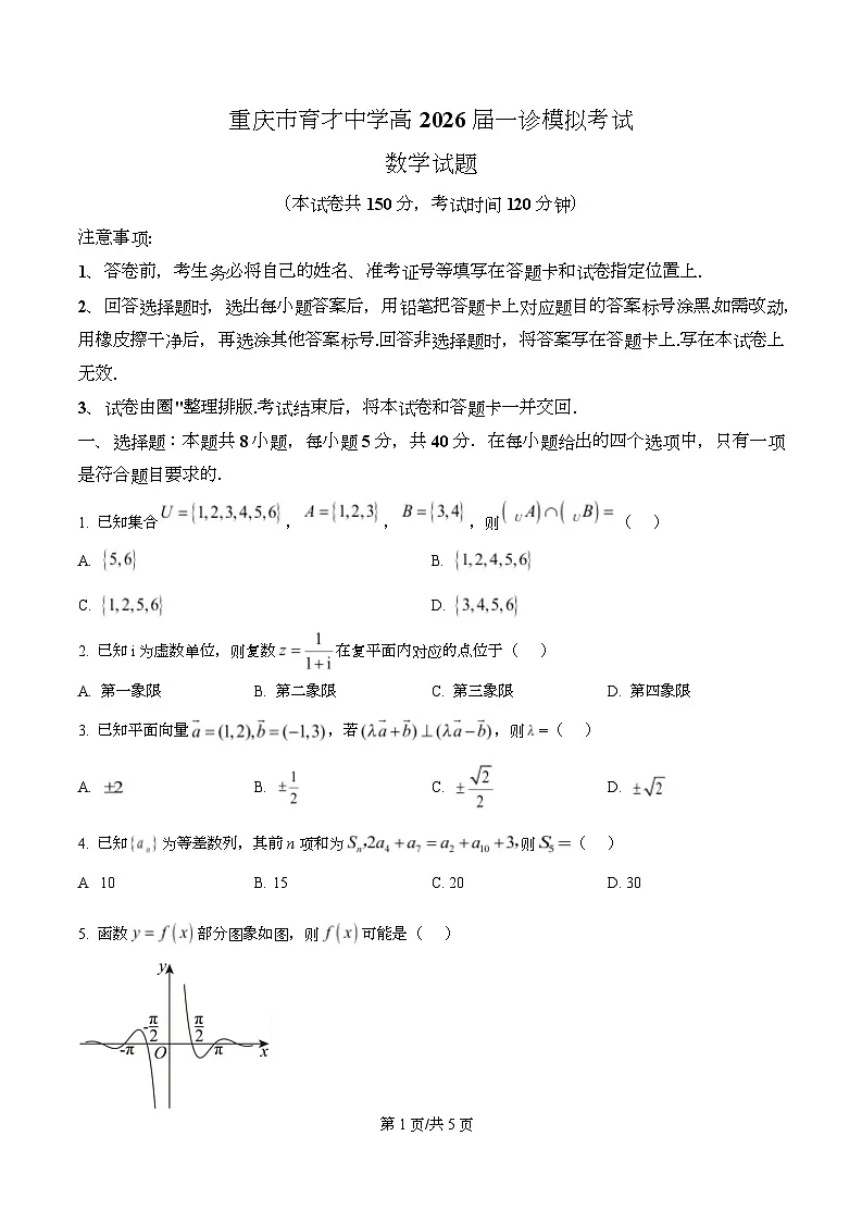 重庆市育才中学校2026届高三一诊模拟考试数学试题 Word版无答案第1页
