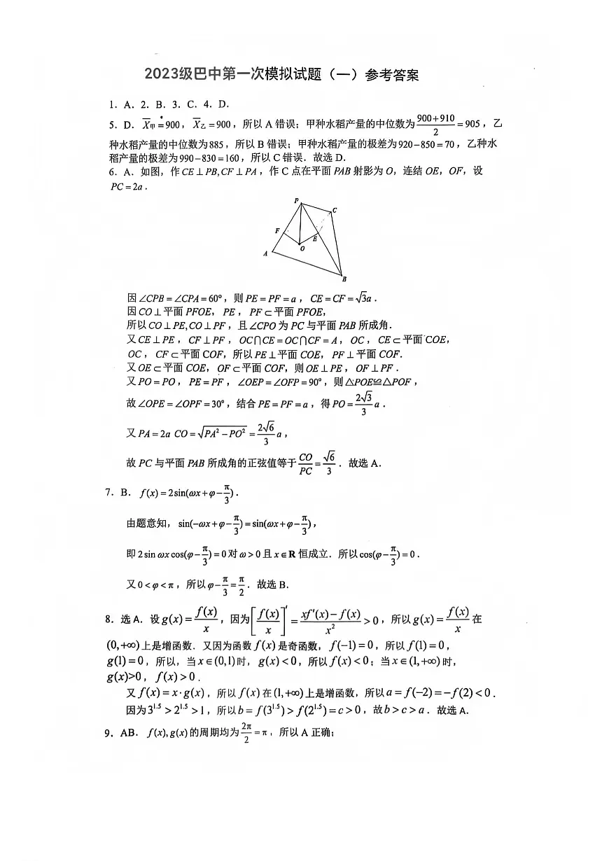 巴中市普通高中2023级“一诊”模拟考试数学答案第1页