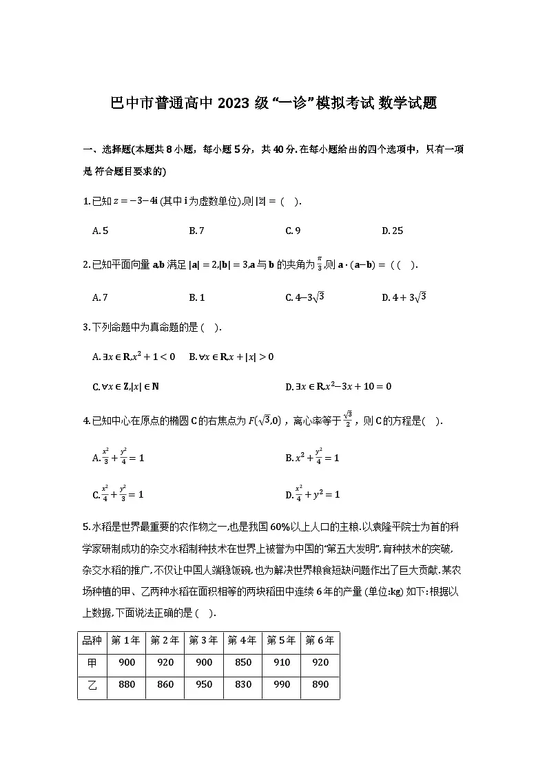 巴中市普通高中2023级“一诊”模拟考试数学第1页