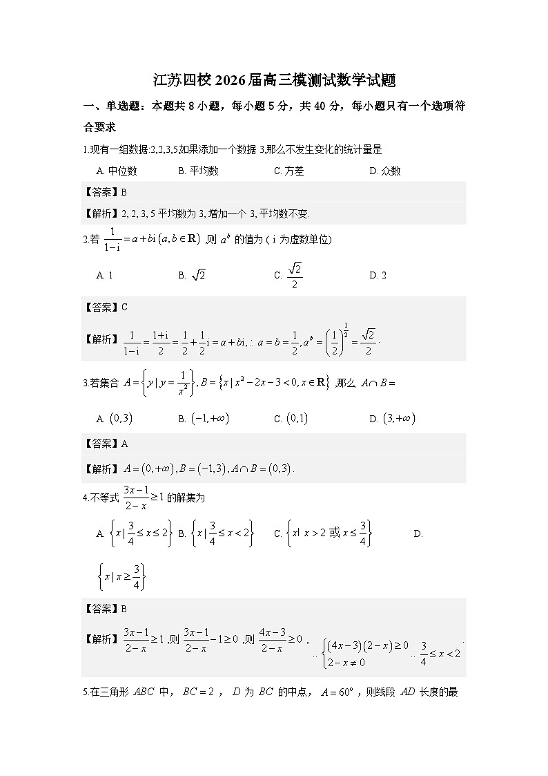 江苏四校2026届高三模测试数学试题与解析第1页