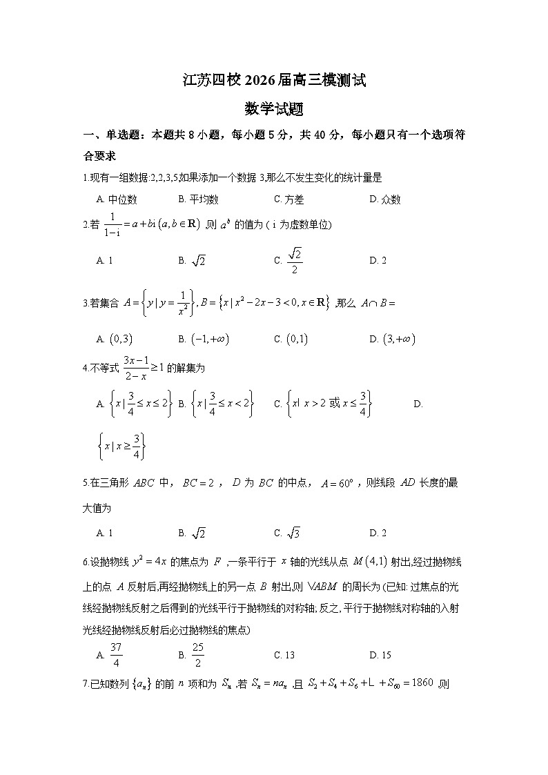 江苏四校2026届高三模测试数学试卷第1页