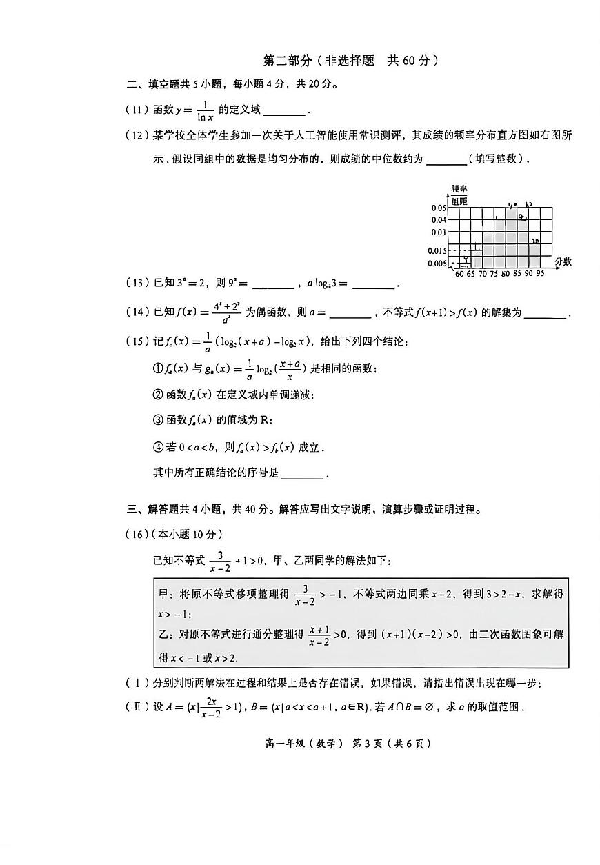 2026北京海淀高一（上）期末数学试卷和参考答案第3页