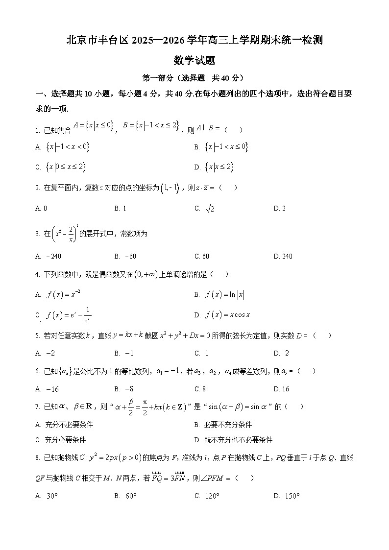 北京市丰台区2025-2026学年高三第一学期期末统一检测数学试题（原卷版）第1页