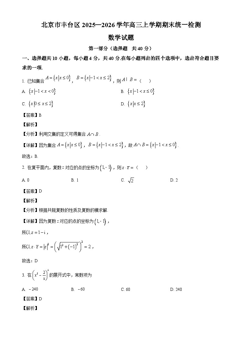 北京市丰台区2025-2026学年高三第一学期期末统一检测数学试题（解析版）第1页