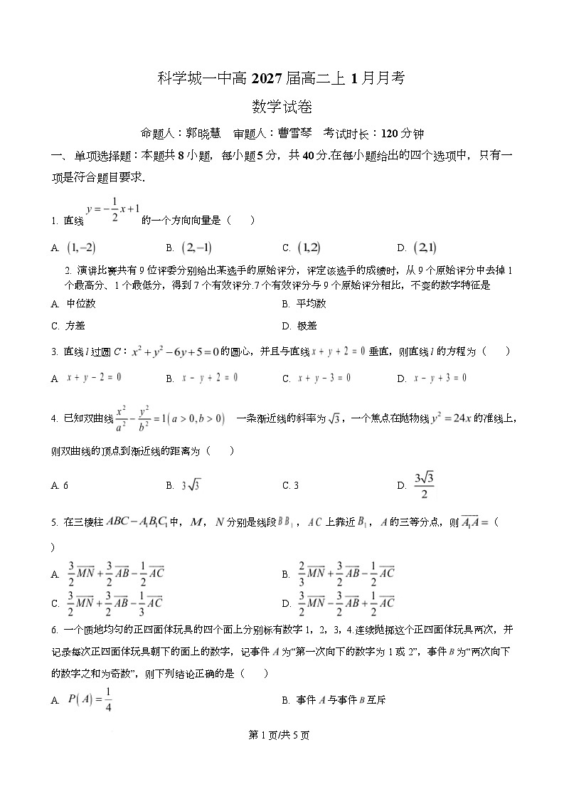 四川省科学城第一中学2025-2026学年高二上学期1月月考数学试题（原卷版）第1页
