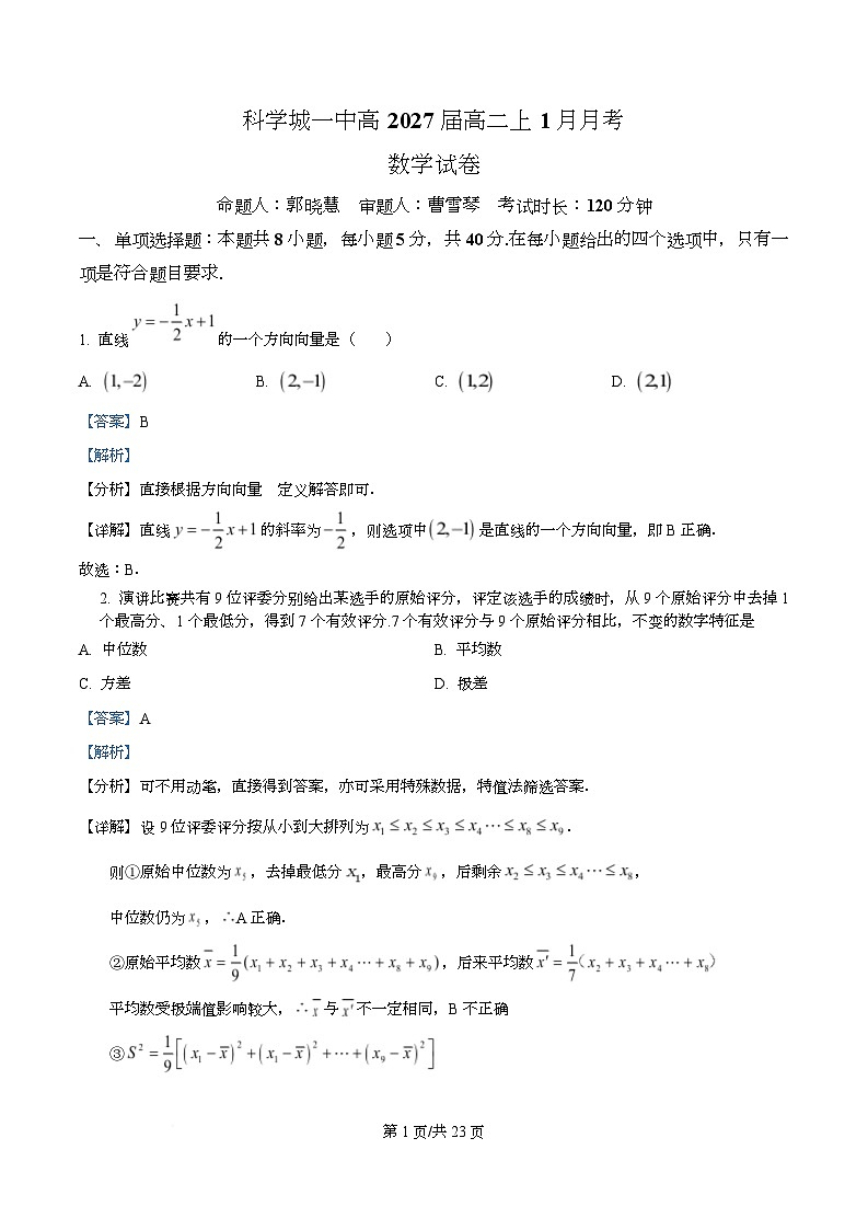 四川省科学城第一中学2025-2026学年高二上学期1月月考数学试题 Word版含解析第1页