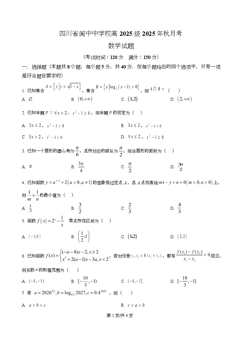 四川省阆中中学2025-2026学年高一上学期1月月考数学试题（原卷版）第1页