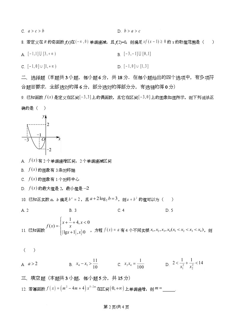 四川省阆中中学2025-2026学年高一上学期1月月考数学试题（原卷版）第2页
