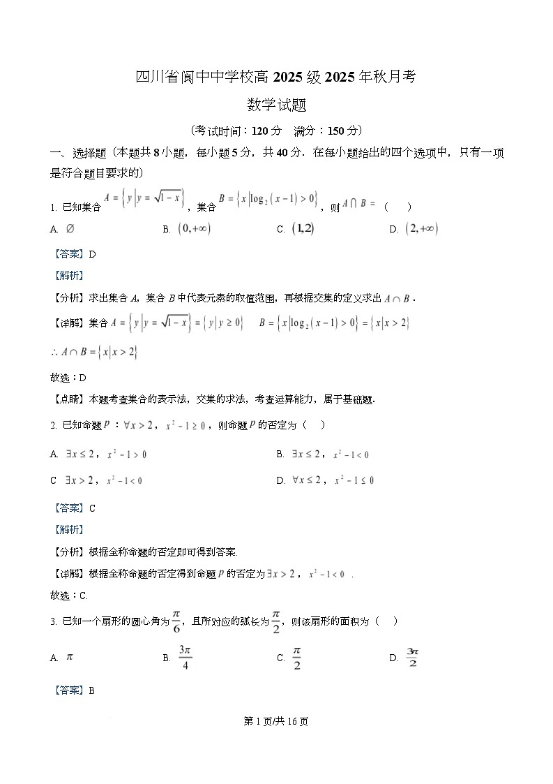 四川省阆中中学2025-2026学年高一上学期1月月考数学试题 Word版含解析第1页