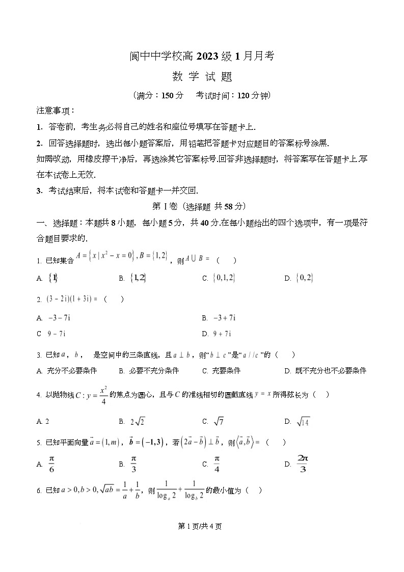 四川省阆中中学2026届高三上学期1月月考数学试题（原卷版）第1页