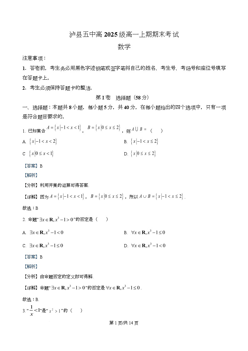四川省泸县第五中学2025-2026学年高一上学期1月期末考试数学试题 Word版含解析第1页