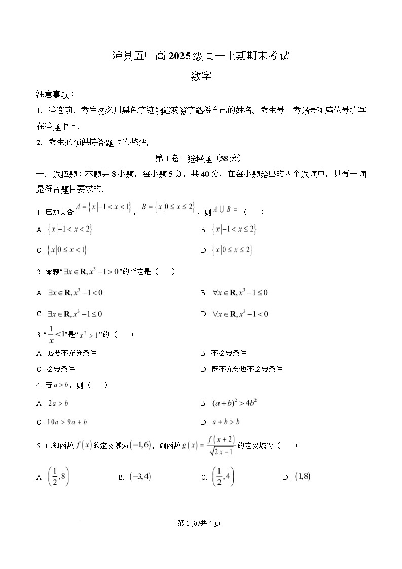 四川省泸县第五中学2025-2026学年高一上学期1月期末考试数学试题（原卷版）第1页