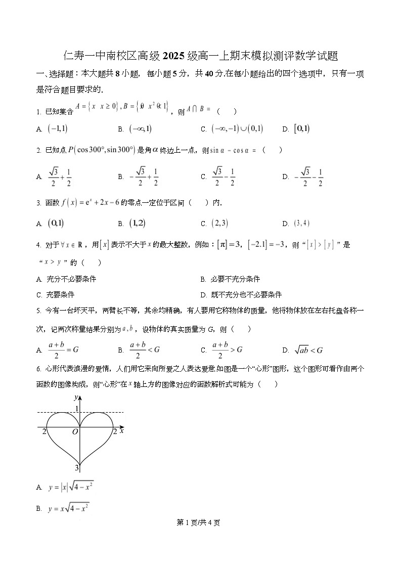 四川省仁寿第一中学南校区2025-2026学年高一上学期期末模拟测评数学试题（原卷版）第1页