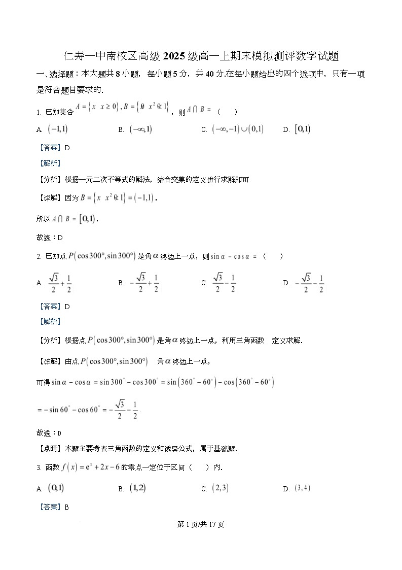 四川省仁寿第一中学南校区2025-2026学年高一上学期期末模拟测评数学试题 Word版含解析第1页