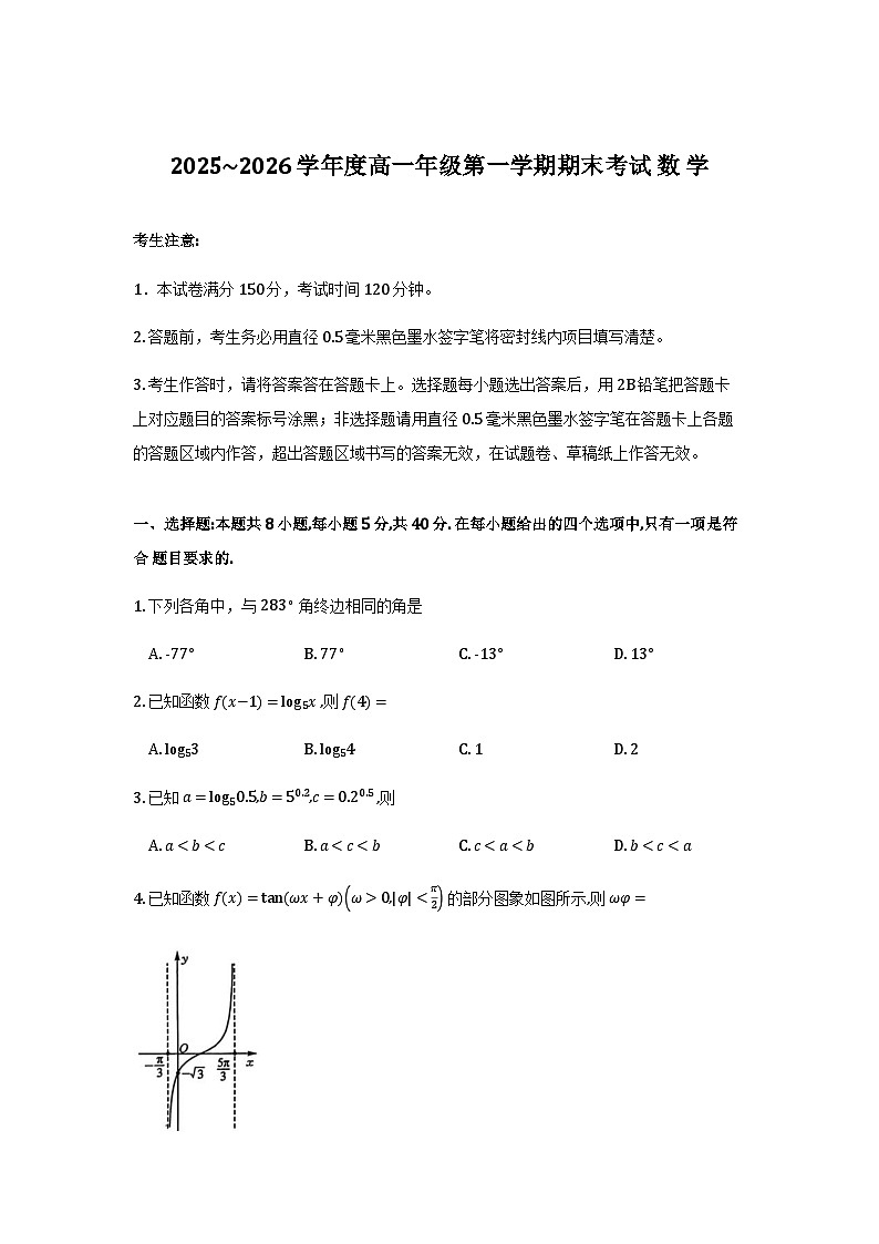 黑龙江龙东十校联盟2025-2026学年高一上学期期末考试数学试题第1页