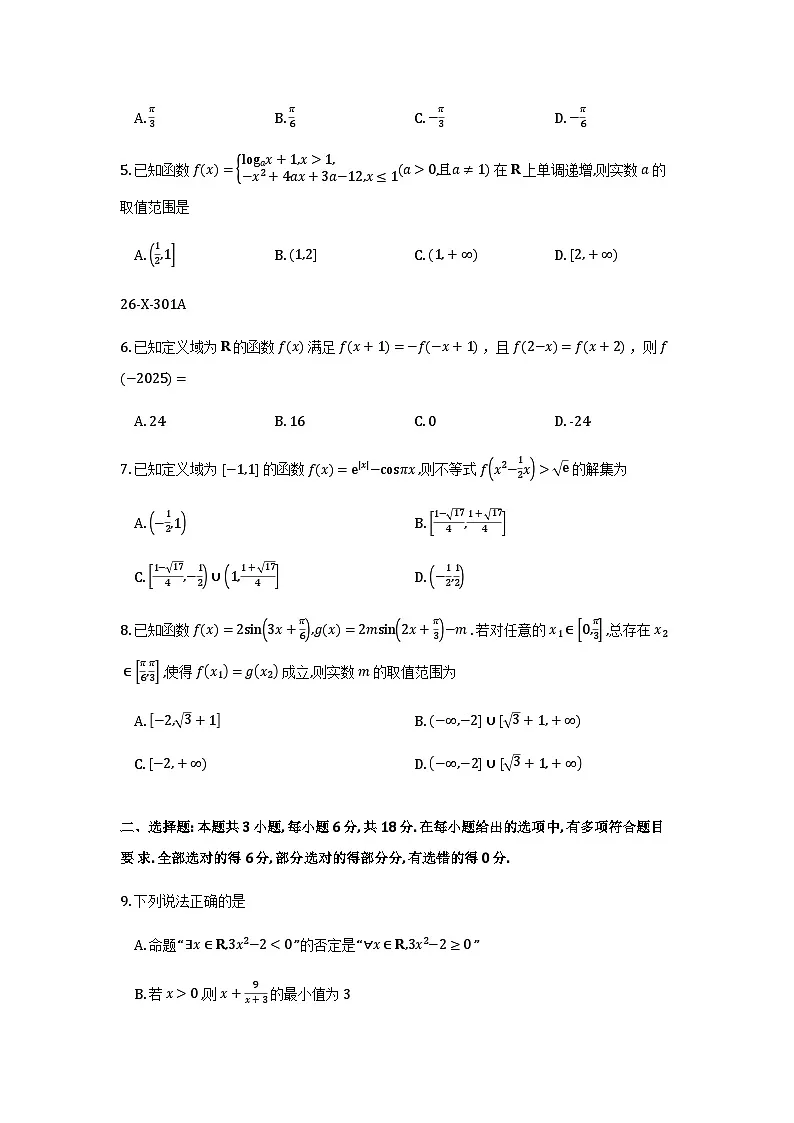 黑龙江龙东十校联盟2025-2026学年高一上学期期末考试数学试题第2页