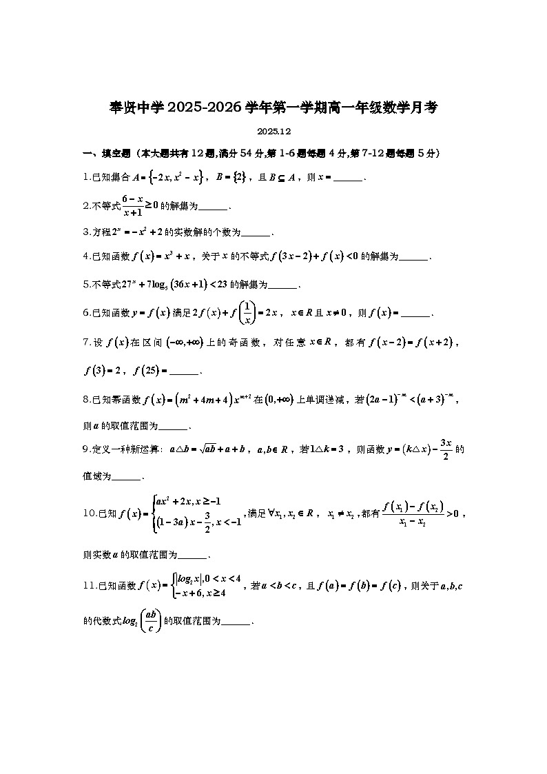 上海市奉贤中学2025-2026学年高一上学期12月月考数学试题（含答案）第1页