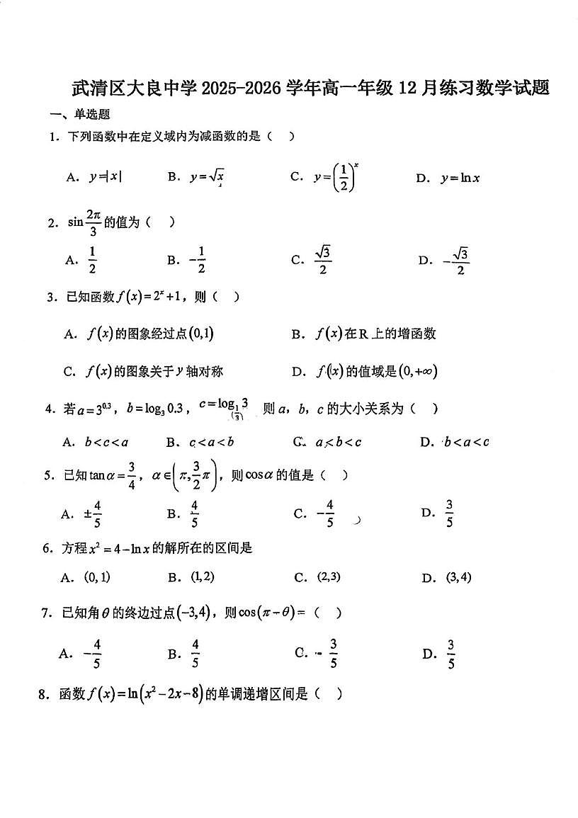 天津市武清区大良中学2025-2026学年高一上学期第二次（12月）月考数学题第1页