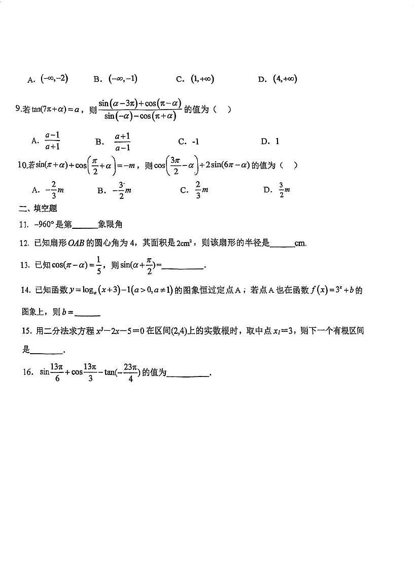天津市武清区大良中学2025-2026学年高一上学期第二次（12月）月考数学题第2页