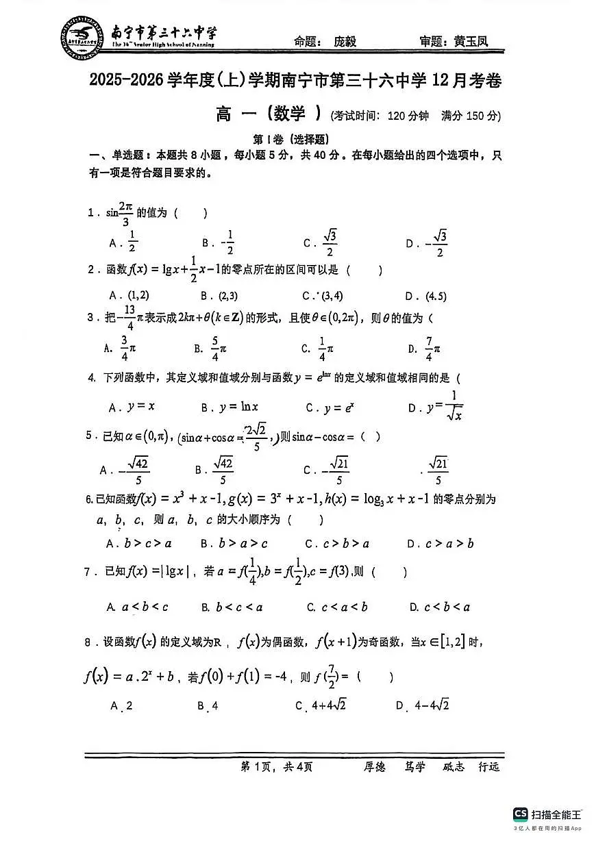 广西南宁市第三十六中学2025-2026学年高一上学期12月月考数学试卷第1页