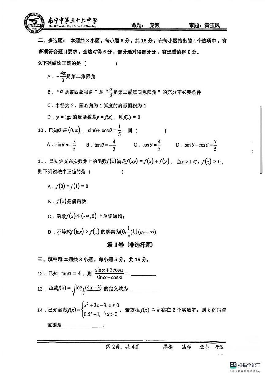 广西南宁市第三十六中学2025-2026学年高一上学期12月月考数学试卷第2页