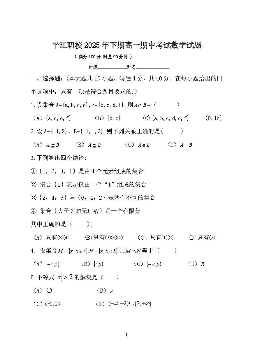 湖南省平江县职业技术学校2025-2026学年高一上学期期中考试数学试题第1页