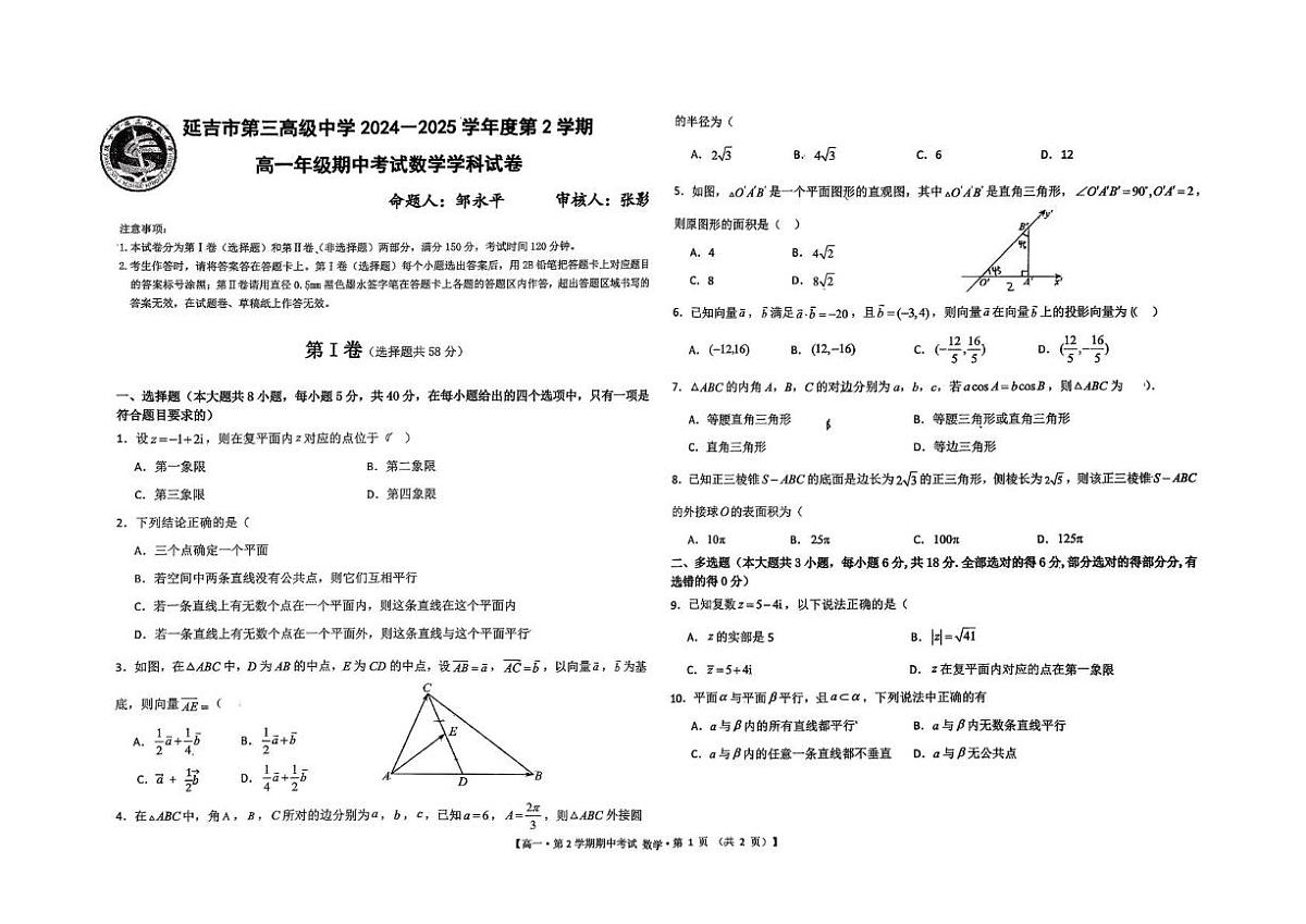吉林省延边州延吉市第三高级中学2024-2025学年高一下学期期中考试数学试卷第1页