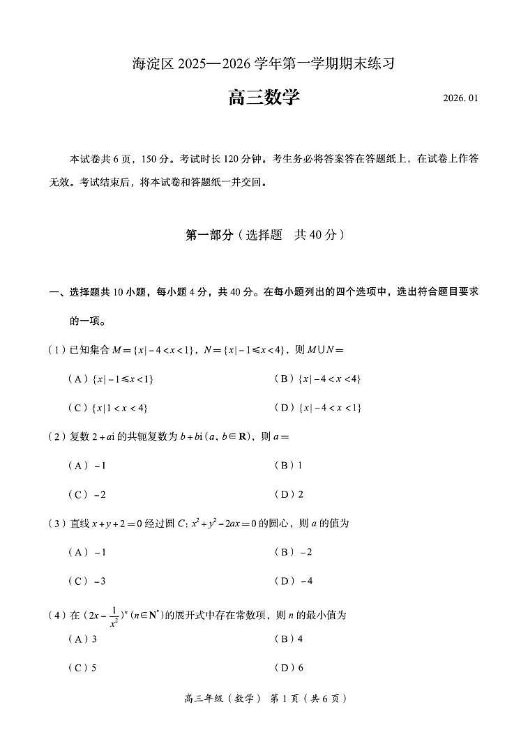 北京市海淀区2025-2026学年高三上学期期末练习数学试题第1页
