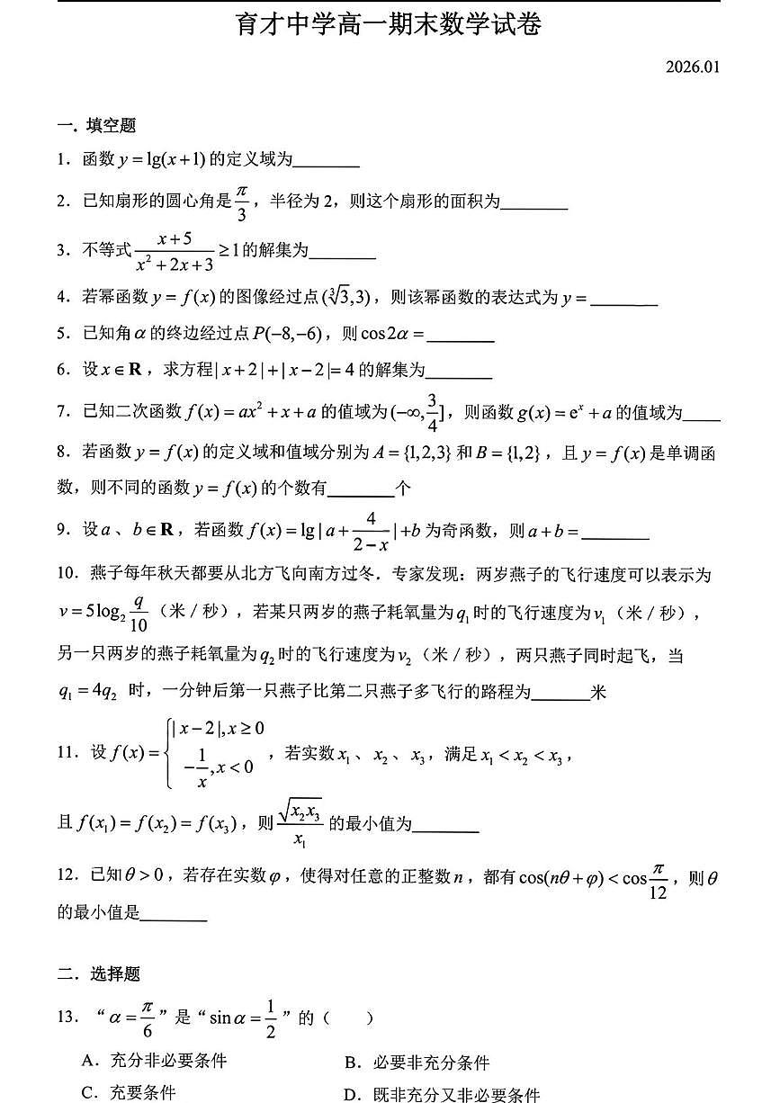 上海市育才中学2025-2026学年高一上学期期末考试数学试题第1页
