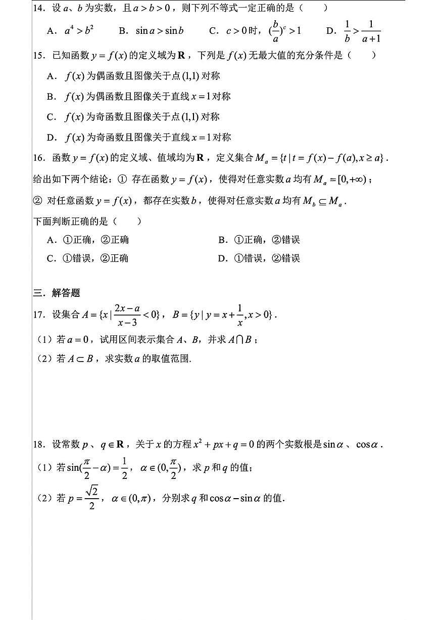 上海市育才中学2025-2026学年高一上学期期末考试数学试题第2页